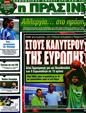 Πρωτοσέλιδο Η Πράσινη 09/09/2012