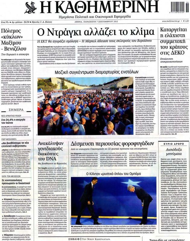 Πρωτοσέλιδο Καθημερινή