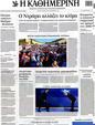 Πρωτοσέλιδο Καθημερινή 12/09/2012