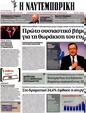 Πρωτοσέλιδο Ναυτεμπορική 18/09/2012