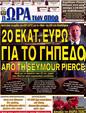 Πρωτοσέλιδο Ωρα για Σπορ 17/09/2012