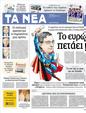Πρωτοσέλιδο Τα Νέα 08/09/2012