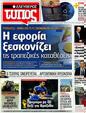 Πρωτοσέλιδο Ελεύθερος Τύπος 16/09/2012