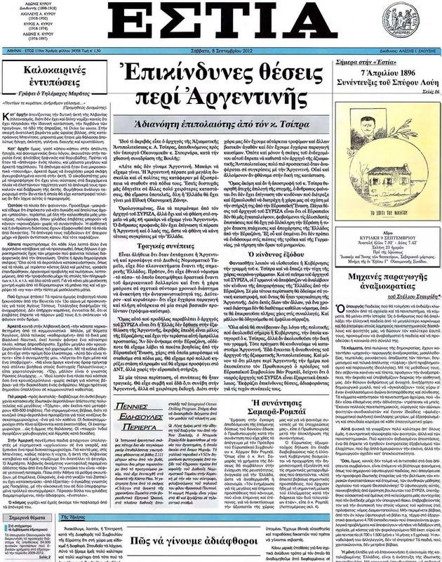 Πρωτοσέλιδο Εστία