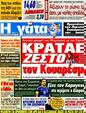 Πρωτοσέλιδο Η Γάτα 18/09/2012