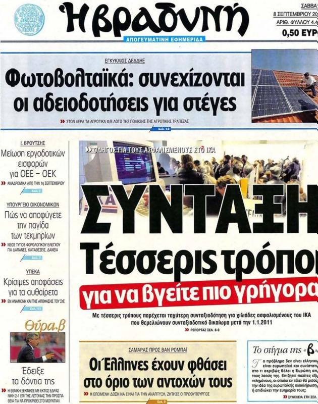 Πρωτοσέλιδο Η Βραδυνή