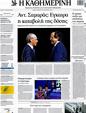 Πρωτοσέλιδο Καθημερινή 12/09/2012