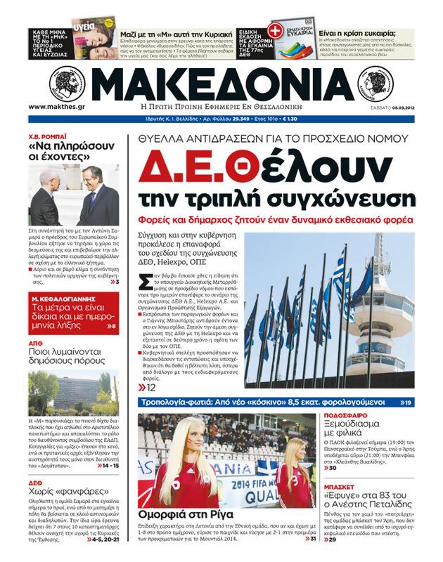 Πρωτοσέλιδο Μακεδονία