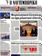 Πρωτοσέλιδο Ναυτεμπορική 22/09/2012