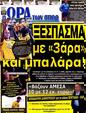 Πρωτοσέλιδο Ωρα για Σπορ 17/09/2012