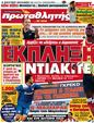 Πρωτοσέλιδο Πρωταθλητής 12/09/2012
