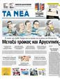 Πρωτοσέλιδο Τα Νέα 10/09/2012