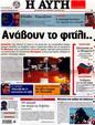 Πρωτοσέλιδο Αυγή 21/09/2012