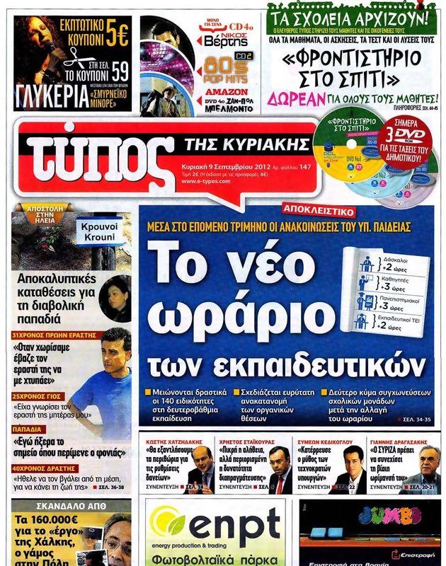 Πρωτοσέλιδο Ελεύθερος Τύπος