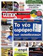 Πρωτοσέλιδο Ελεύθερος Τύπος 16/09/2012