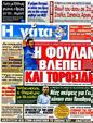 Πρωτοσέλιδο Η Γάτα 18/09/2012