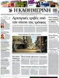 Πρωτοσέλιδο Καθημερινή 12/09/2012