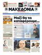 Πρωτοσέλιδο Μακεδονία 12/09/2012