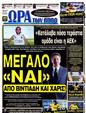 Πρωτοσέλιδο Ωρα για Σπορ 17/09/2012