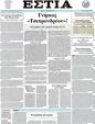 Πρωτοσέλιδο Εστία 12/09/2012