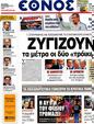 Πρωτοσέλιδο Έθνος 12/09/2012