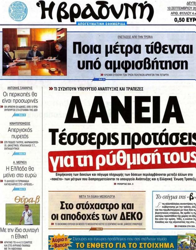 Πρωτοσέλιδο Η Βραδυνή