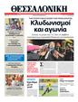 Πρωτοσέλιδο Μακεδονία 12/09/2012