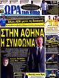 Πρωτοσέλιδο Ωρα για Σπορ 17/09/2012