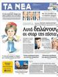 Πρωτοσέλιδο Τα Νέα 24/09/2012
