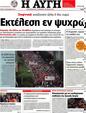 Πρωτοσέλιδο Αυγή 21/09/2012