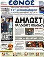 Πρωτοσέλιδο Έθνος 12/09/2012