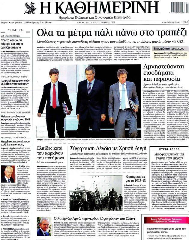 Πρωτοσέλιδο Καθημερινή