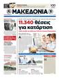 Πρωτοσέλιδο Μακεδονία 12/09/2012