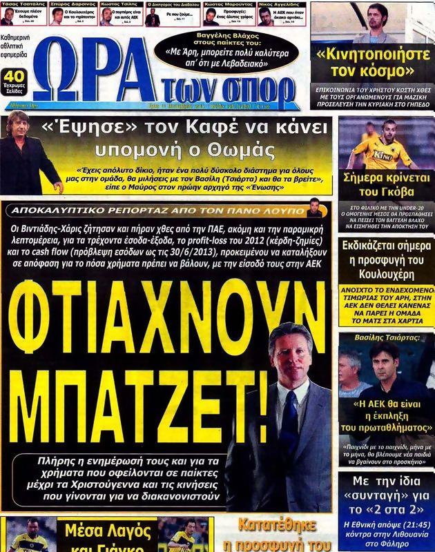 Πρωτοσέλιδο Ωρα για Σπορ