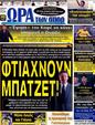 Πρωτοσέλιδο Ωρα για Σπορ 17/09/2012
