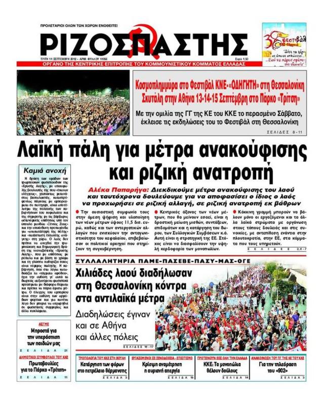 Πρωτοσέλιδο Ριζοσπάστης
