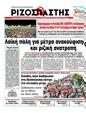 Πρωτοσέλιδο Ριζοσπάστης 12/09/2012