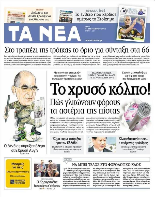 Πρωτοσέλιδο Τα Νέα