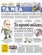 Πρωτοσέλιδο Τα Νέα 24/09/2012