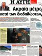 Πρωτοσέλιδο Αυγή 21/09/2012