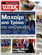 Πρωτοσέλιδο Ελεύθερος Τύπος 24/09/2012