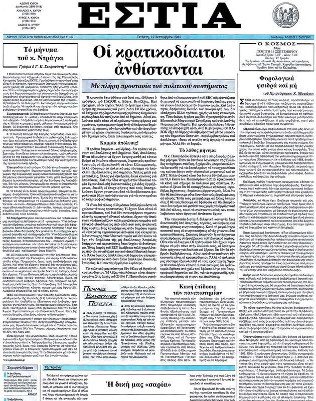 Πρωτοσέλιδο Εστία
