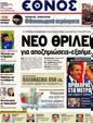 Πρωτοσέλιδο Έθνος 24/09/2012