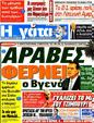 Πρωτοσέλιδο Η Γάτα 18/09/2012