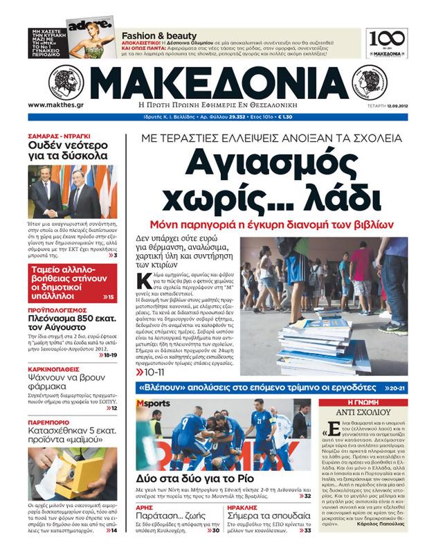 Πρωτοσέλιδο Μακεδονία
