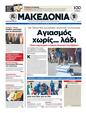 Πρωτοσέλιδο Μακεδονία 24/09/2012