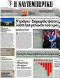 Πρωτοσέλιδο Ναυτεμπορική 22/09/2012