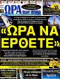 Πρωτοσέλιδο Ωρα για Σπορ 24/09/2012