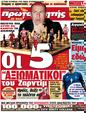 Πρωτοσέλιδο Πρωταθλητής 24/09/2012