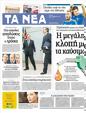 Πρωτοσέλιδο Τα Νέα 24/09/2012